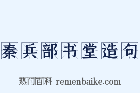 秦兵部书堂造句是什么意思的图片